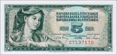 Югославия 5 динаров  1968 Pick# 81a