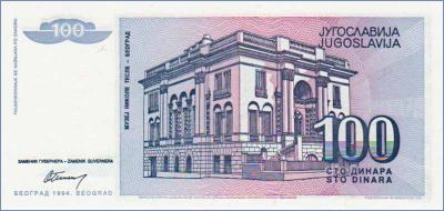 Югославия 100 динаров  1994 Pick# 139a