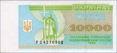 Украина 10000 карбованцев  1995 Pick# 94b