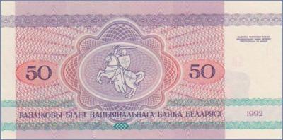 Беларусь 50 рублей  1992 Pick# 7