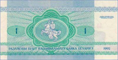 Беларусь 1 рубль  1992 Pick# 2