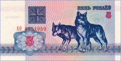 Беларусь 5 рублей  1992 Pick# 4