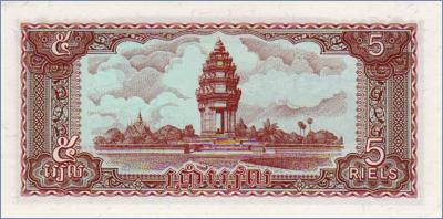 Камбоджа 5 риелей  1979 Pick# 29a