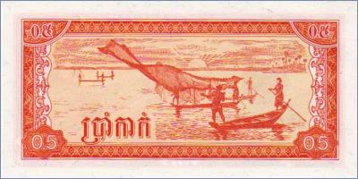 Камбоджа 0,5 риеля (5 как)   1979 Pick# 27a