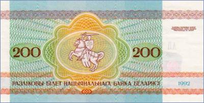 Беларусь 200 рублей  1992 Pick# 9