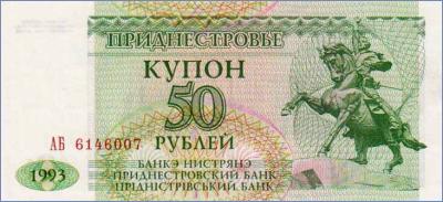 Приднестровье 50 рублей  1993 Pick# 19
