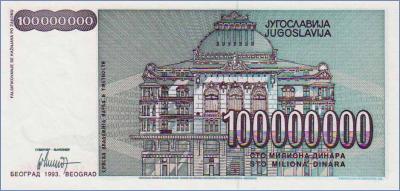 Югославия 100000000 динаров  1993 Pick# 124