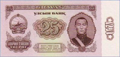 Монголия 25 тугриков  1966 Pick# 39a