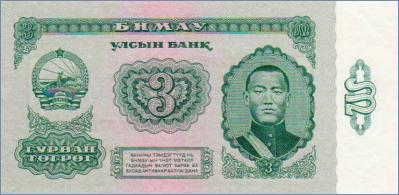 Монголия 3 тугрика  1966 Pick# 36a
