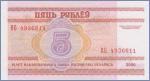 Беларусь 5 рублей  2000 Pick# 22