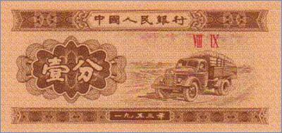 Китай 1 фен  1953 Pick# 860b