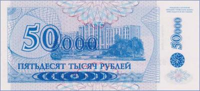 Приднестровье 50000 рублей  1996 Pick# 30