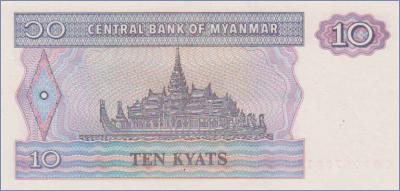 Мьянма 10 кьятов  1996 Pick# 71b