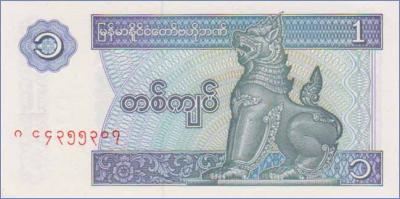 Мьянма 1 кьят  1996 Pick# 69
