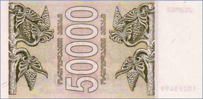Грузия 50000 лари  1994 Pick# 48