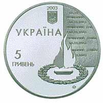 Монета. Украина. 5 гривен. «60 лет освобождения Киева от фашистских захватчиков» (2003)