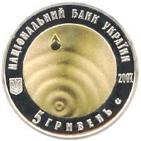 Монета. Украина. 5 гривен. «Чистая вода – источник жизни» (2007)