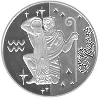 Монета. Украина. 5 гривен. «Водолей» (2007)