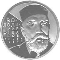Монета. Украина. 2 гривены. «Владимир Филатов» (2005)