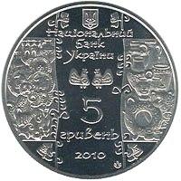 Монета. Украина. 5 гривен. «Гончар» (2010)