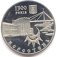 Монета. Украина. 5 гривен. «1300 лет г. Коростень» (2005)