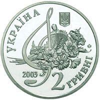 Монета. Украина. 2 гривны. «Борис Гмыря» (2003)