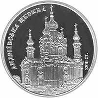 Монета. Украина. 5 гривен . «Андреевская церковь» (2011)