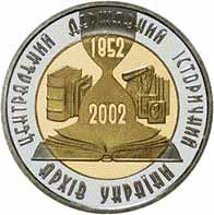 Монета. Украина. 5 гривен. «150-лет Центральному государственному историческому архиву Украины» (2003)