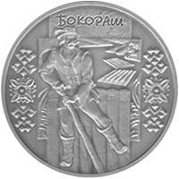 Монета. Украина. 5 гривен . «Бокораш» (2009)