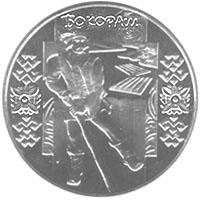 Монета. Украина. 5 гривен. «Бокораш» (2009)