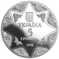 Монета. Украина. 5 гривен. «Успенский собор Киево-Печерской лавры» (1998)