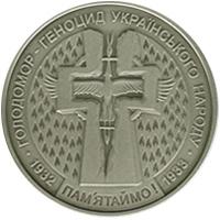 Монета. Украина. 5 гривен. «Голодомор — геноцид украинского народа» (2007)