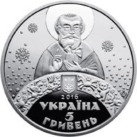 Монета. Украина. 5 гривен. «Ко дню Святого Николая» (2016)