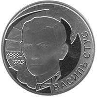 Монета. Украина. 2 гривны. «Василь Стус» (2008)