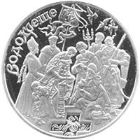 Монета. Украина. 5 гривен. «Крещение» (2006)
