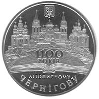Монета. Украина. 5 гривен. «1100-летие летописного Чернигова» (2007)
