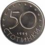  Болгария  50 стотинок 1999 [KM# 242] 