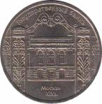  СССР  5 рублей 1991 [KM# 272] Здание Госбанка СССР в Москве. 
