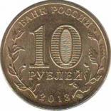  Россия  10 рублей 2013.08.01 [KM# New] Козельск. 
