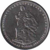  Россия  5 рублей 2014 [KM# New] Сталинградская битва. 