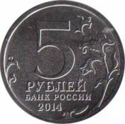  Россия  5 рублей 2014 [KM# New] Битва за Кавказ. 