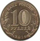  Россия  10 рублей 2014 [KM# New] Тверь. 