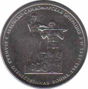  Россия  5 рублей 2014.10.09 [KM# New] Львовско-Сандомирская операция. 