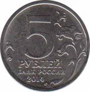  Россия  5 рублей 2014.11.25 [KM# New] Висло-Одерская операция. 