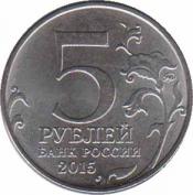  Россия  5 рублей 2015.12.18 [KM# New] Крымская стратегическая наступательная операция. 