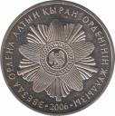  Казахстан  50 тенге 2006.10.10 [KM# 77] Звезда ордена «Алтын Кыран»