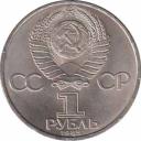  СССР  1 рубль 1985 [KM# 198.1] 40 лет Победы в Великой Отечественной войне. 