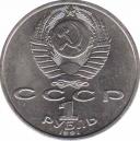  СССР  1 рубль 1991 [KM# 284] 850 лет со дня рождения Низами Гянджеви. 