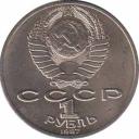  СССР  1 рубль 1987 [KM# 203] 175 лет со дня Бородинского cражения, Барельеф. 