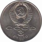  СССР  3 рубля 1991 [KM# 301] 50 лет победы в сражении под Москвой. 